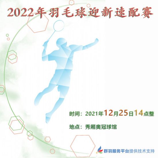 2022奥冠羽毛球迎新速配赛